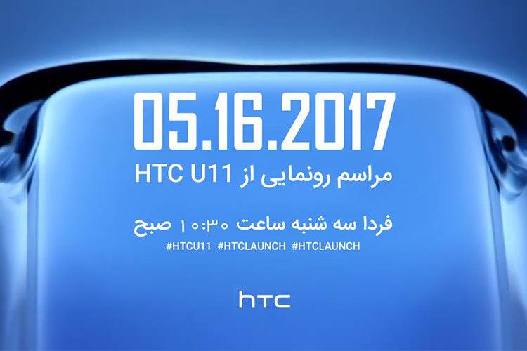 پوشش زنده رونمایی از گوشی HTC U11 ساعت 10:30 سه شنبه 26 اردیبهشت‌ماه