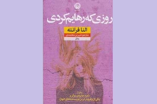 رمانی از نویسنده ناشناخته در ایران/ «روزی که رهایم کردی» ترجمه شد