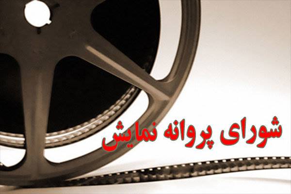 پروانه ساخت و نمایش 5 فیلم صادر شد