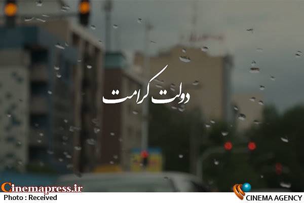 مستند «دولت کرامت» ساخته «روح الله شمقدری» عرضه شد + فیلم