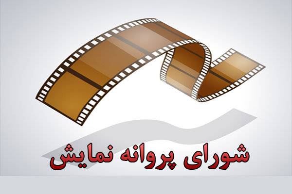 پروانه نمایش 16 فیلم و سریال صادر شد/ اجازه توزیع «عاشقانه»