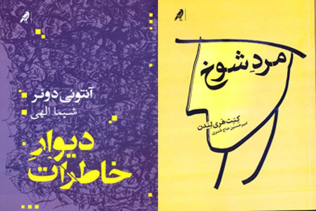 «مردِ شوخ» و «دیوارِ خاطرات» منتشر شدند