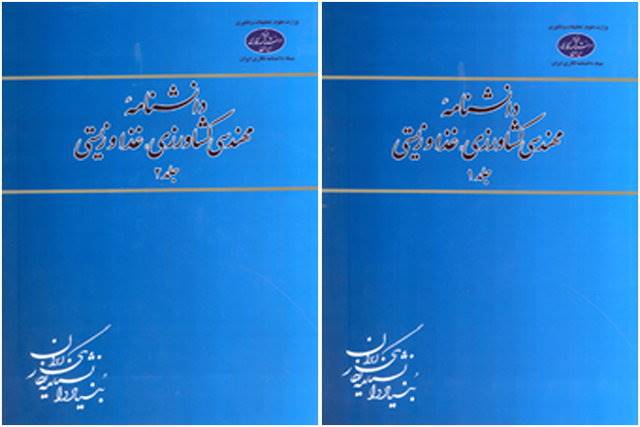 انتشار «دانشنامه مهندسی کشاورزی، غذا و زیستی»