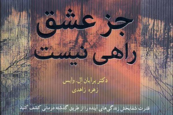 کتاب «جز عشق راهی نیست» منتشر شد