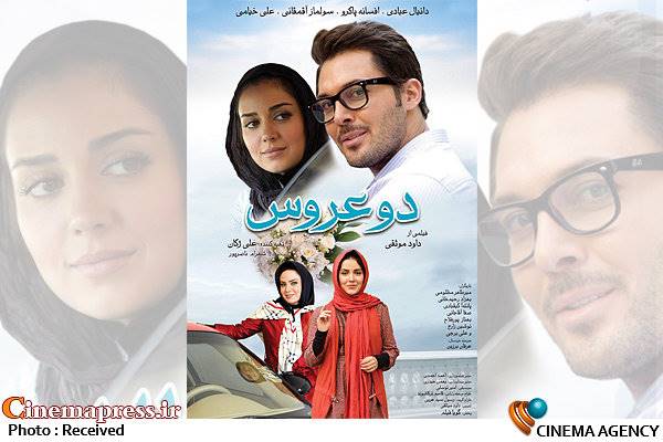 «دو عروس» از امروز روی پرده می رود/ رونمایی از اولین آنونس