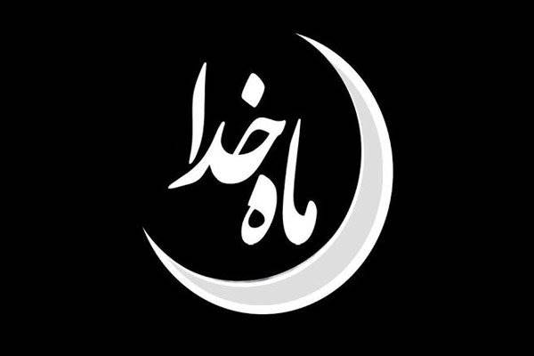 «ماه خدا» به پیشواز رمضان می رود