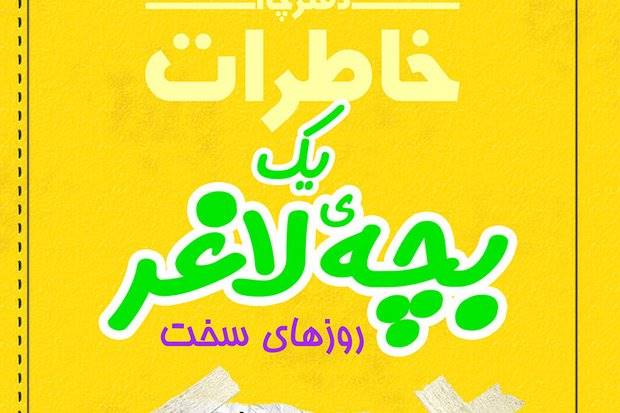 «خاطرات بچه لاغر» به «روزهای سخت» رسید/ ایده‌های یک روزنامه‌نگار
