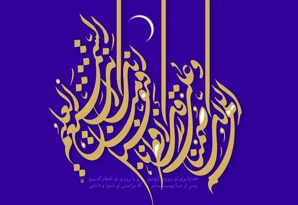 ماه مهمانی خدا در شعر آئینی/ شیطان به دست حضرت رحمان مهار شد