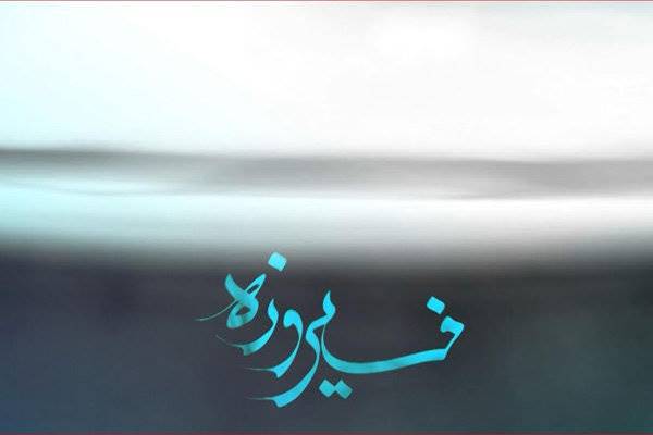 آثار فیروزه خط در سازمان میراث فرهنگی به نمایش درمی‌آید