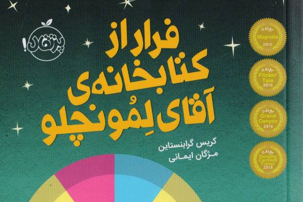 رمان پرفروش «فرار از کتابخانه‌ آقای لمونچلو» به ایران رسید