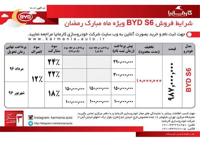 شرایط فروش BYD s6 ویژه ماه مبارک رمضان