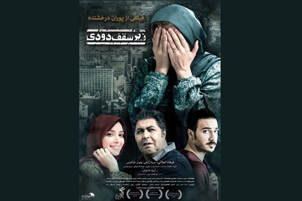 رونمایی پوستر فیلم  زیر سقف دودی