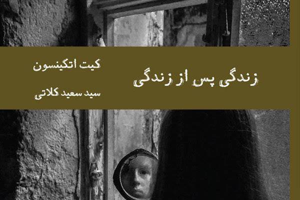 عرضه رمان «زندگی پس از زندگی» از کیت اتکینسون