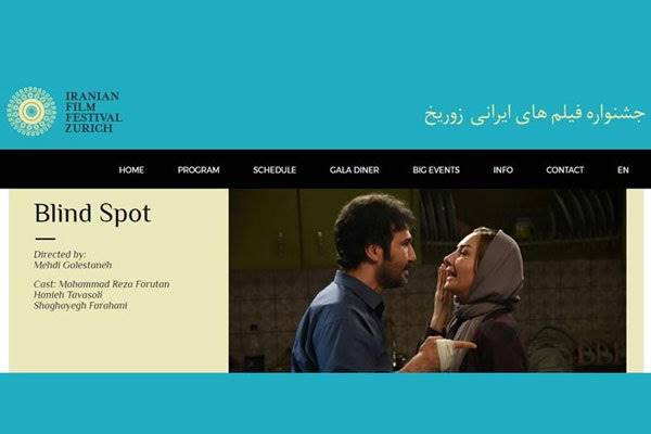 نمایش فیلم «نقطه کور» در زوریخ