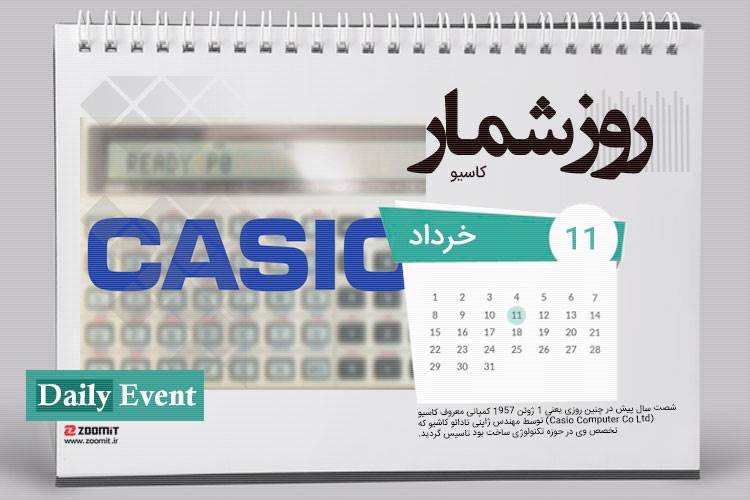 11 خرداد: تاسیس کمپانی کاسیو، سازنده اولین ماشین حساب تمام الکترونیکی