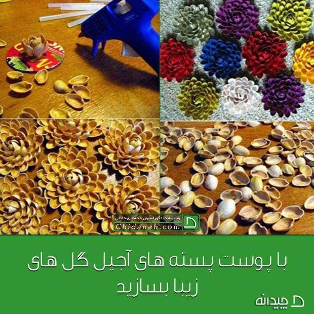 ساخت گل های تزیینی با پوست پسته