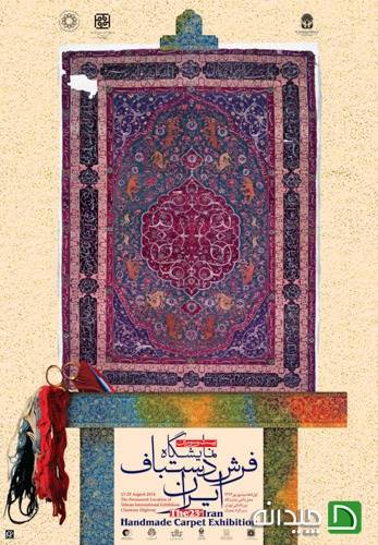 بیست و سومین نمایشگاه فرش دستباف ایران آغاز به کار کرد