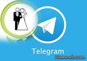 صیغه و ازدواج موقت در تلگرام با شرایط ویژه!