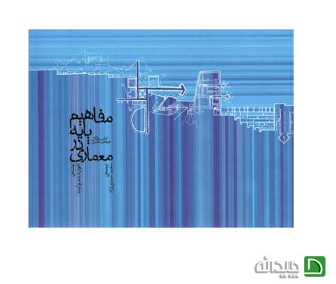 کتاب مفاهیم پایه در معماری