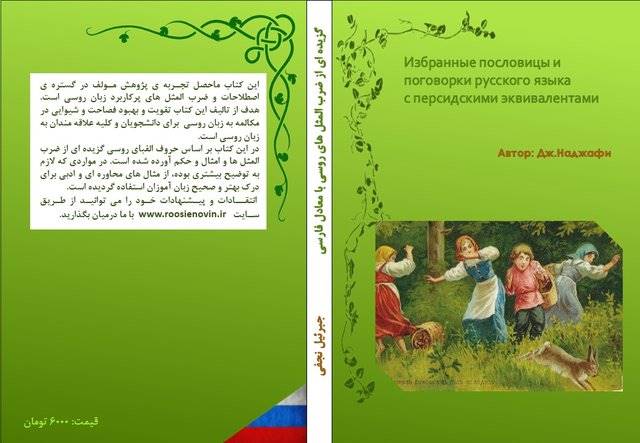 «گزیده‌ای از ضرب‌المثل‌های روسی» منتشر شد