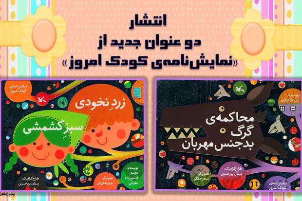 دو عنوان جدید از «نمایش‌نامه‌ کودک امروز» منتشر شد