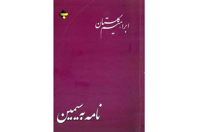 «نامه به سیمین» ابراهیم گلستان منتشر شد