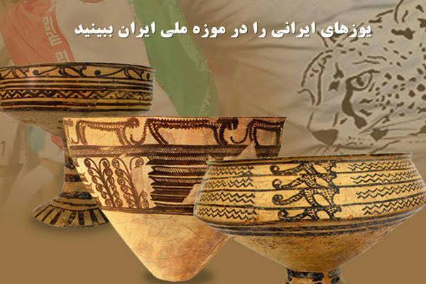 یوزهای ایرانی را در موزه ملی ایران ببینید