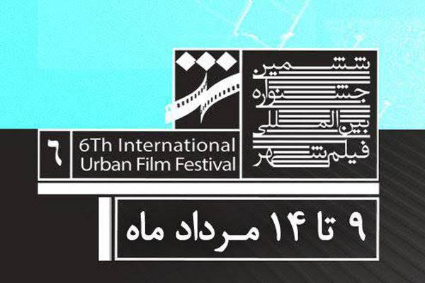 اعلام تاریخ و مکان برگزاری جشنواره «فیلم شهر»