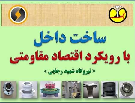 وزارت نیرو : بومی سازی  39 قطعه و تجهیزات نیروگاهی صرفه جویی ارزی داشت