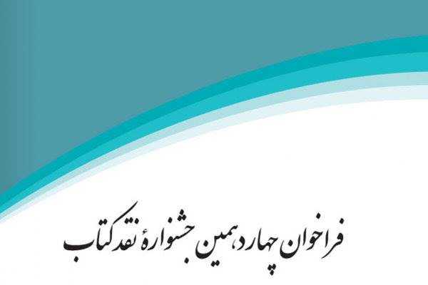 پایان تیرماه؛ آخرین مهلت ارسال آثار به چهاردهمین جشنواره نقد کتاب