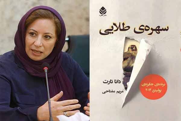 «سهره طلایی» در ایران/ رمان برگزیده پولیتزر 2012 ترجمه شد