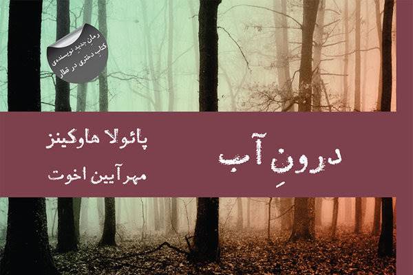 ترجمه تازه‌ترین رمان راوی «دختری در قطار» به بازار رسید