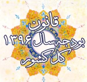 بخشی از آیین نامه اجرایی قانون بودجه سال 1396 ابلاغ شد