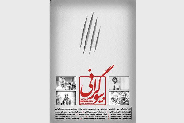 پوستر دوم فیلم سینمایی «بیوگرافی» رونمایی شد