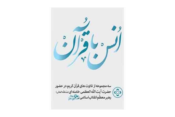 انتشار لوح فشرده تلاوت‌های قاریان بین‌المللی در محضر رهبر انقلاب