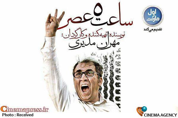 واکنش خشایار الوند به فقدان نامش در پوستر «ساعت 5عصر»/ آیا فیلم مدیری سیاسی است؟
