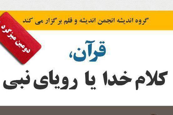 دومین نشست «قرآن کلام خدا یا رویای نبی ؟» فردا برگزار می‌شود