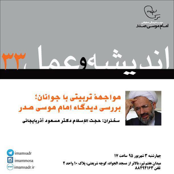 برگزاری سی و سومین نشست اندیشه و عمل