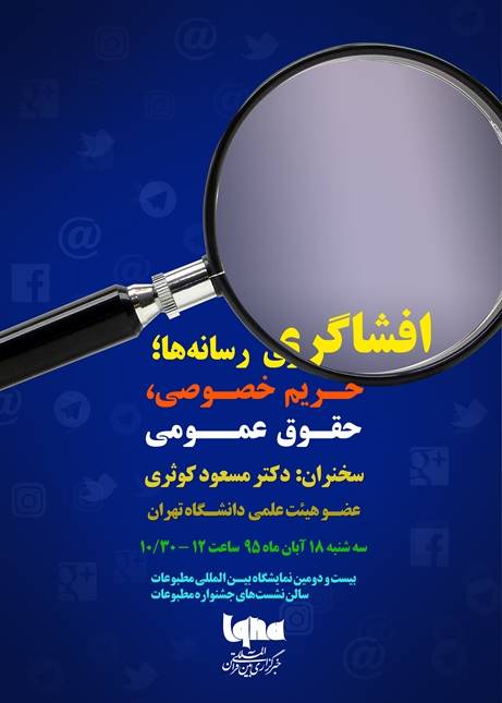 نشست «افشاگری رسانه‌ها؛ حریم خصوصی، حقوقی عمومی» برگزار می‌شود