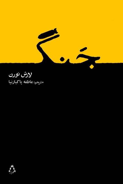«جنگ» لارش نورن در ایران منتشر شد