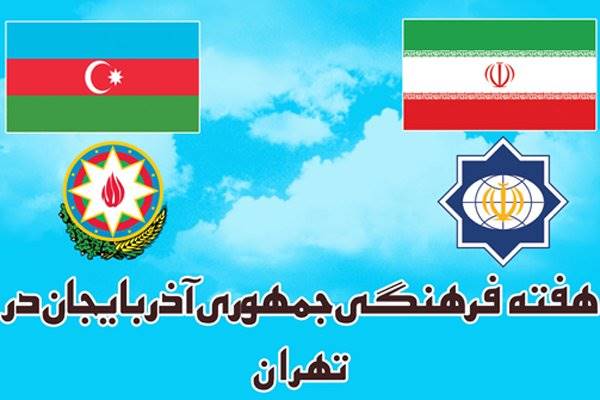 هفته فرهنگی جمهوری آذربایجان در ایران برگزار می‌شود