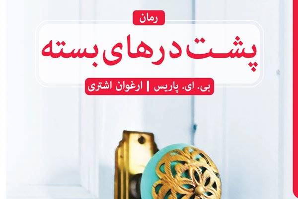 رمان پرفروش نیویورک‌تایمز به ایران رسید/ زندگی در پشت درهای بسته