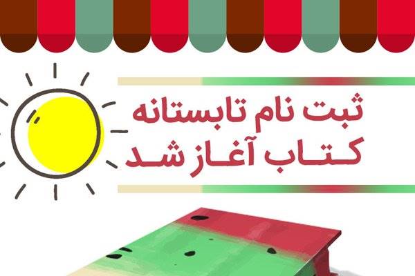 ثبت‌نام کتابفروشی‌ها در طرح تابستانه کتاب آغاز شد