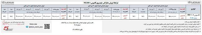 شرایط فروش تابستانه لکسوس