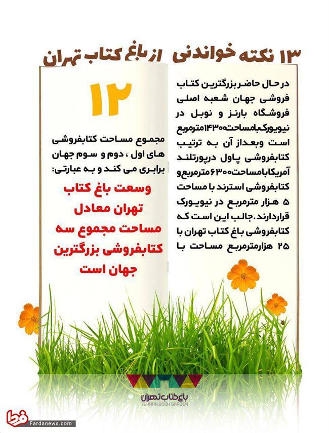 13 نکته خواندنی از باغ کتاب تهران