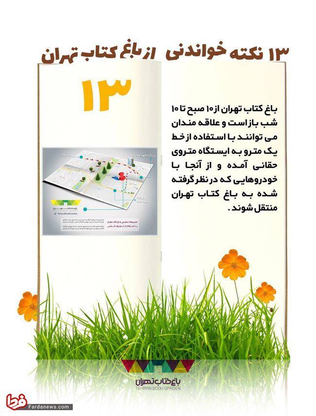 13 نکته خواندنی از باغ کتاب تهران