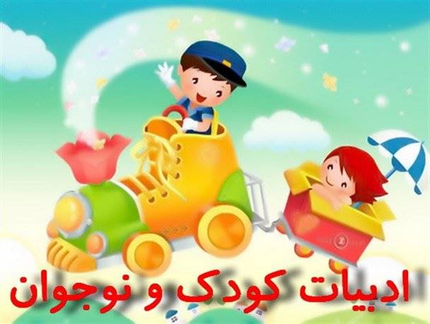 تفاوت‌های ادبیات جدید کودکان با گذشته/لزوم نظارت بر این حوزه