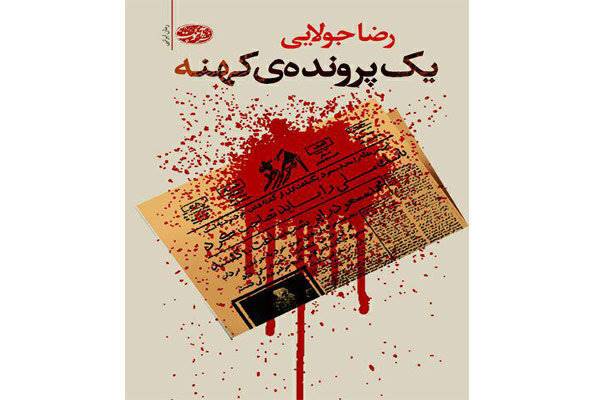 «یک پرونده کهنه» رضا جولایی نقد می‌شود