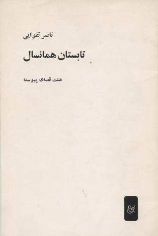 تقوایی، آل‌احمد، گلستان و دیگران