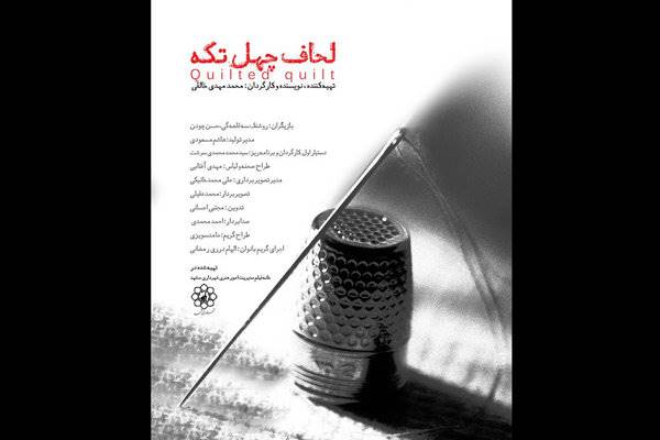 قیام گوهرشاد آماده پخش شد/ «لحاف چهل تکه» در اکران مردمی عمار